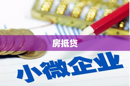 砀山房抵贷