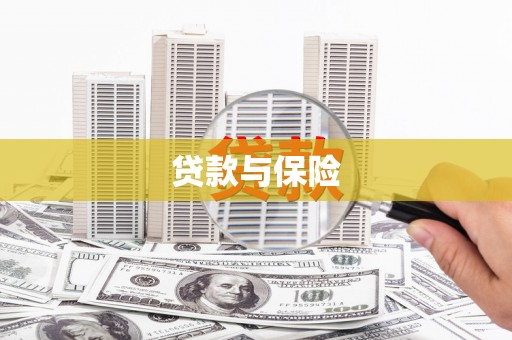 砀山贷款与保险