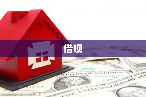 砀山借呗