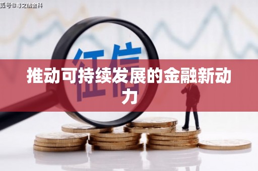 砀山推动可持续发展的金融新动力
