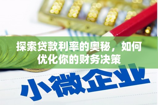 砀山探索贷款利率的奥秘，如何优化你的财务决策