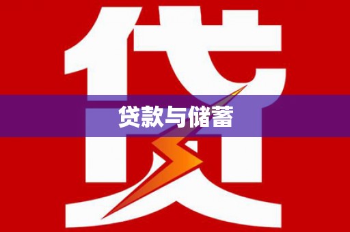 砀山贷款与储蓄
