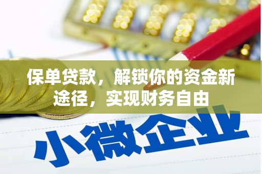 砀山保单贷款，解锁你的资金新途径，实现财务自由
