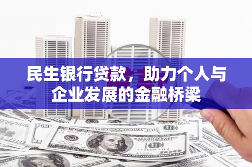 砀山民生银行贷款，助力个人与企业发展的金融桥梁