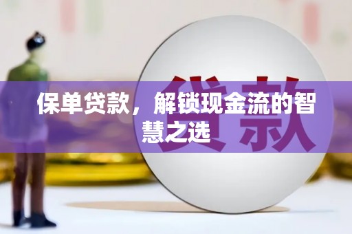砀山保单贷款，解锁现金流的智慧之选