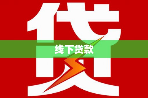 砀山线下贷款