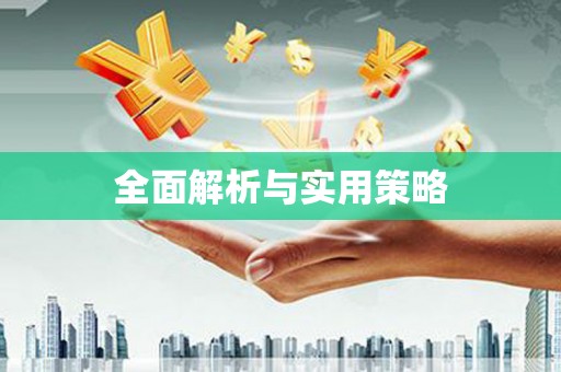 砀山全面解析与实用策略