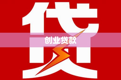 砀山创业贷款