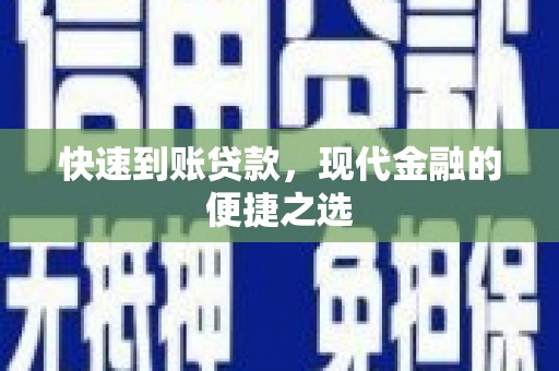 砀山快速到账贷款，现代金融的便捷之选