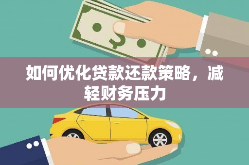 砀山如何优化贷款还款策略，减轻财务压力