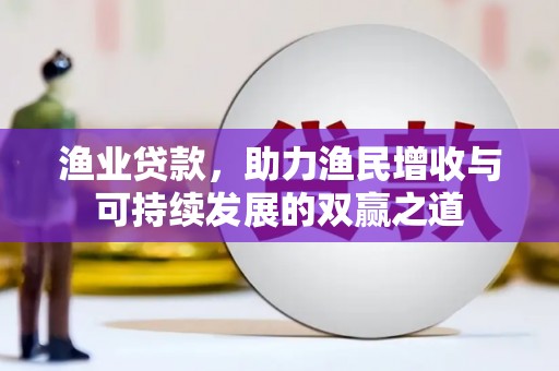 砀山渔业贷款，助力渔民增收与可持续发展的双赢之道