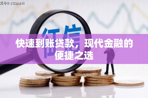 砀山快速到账贷款，现代金融的便捷之选