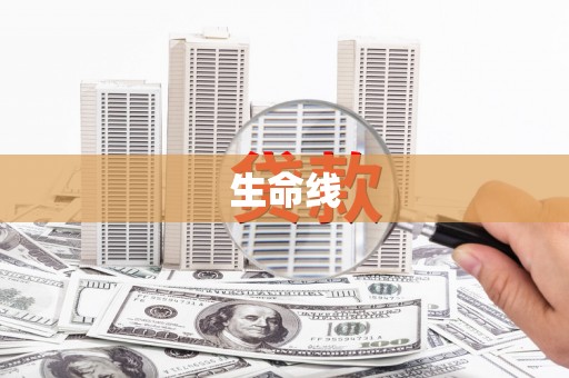 砀山生命线