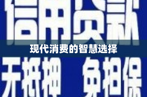 砀山现代消费的智慧选择