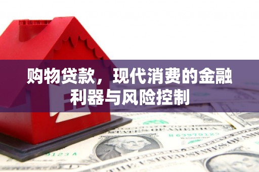砀山购物贷款，现代消费的金融利器与风险控制