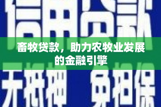 砀山畜牧贷款，助力农牧业发展的金融引擎