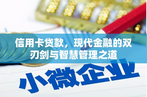 砀山信用卡贷款，现代金融的双刃剑与智慧管理之道