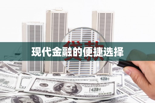 砀山现代金融的便捷选择