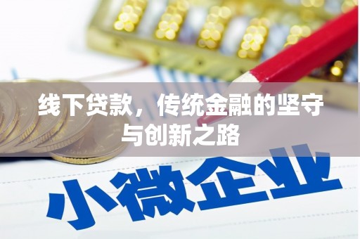 砀山线下贷款，传统金融的坚守与创新之路