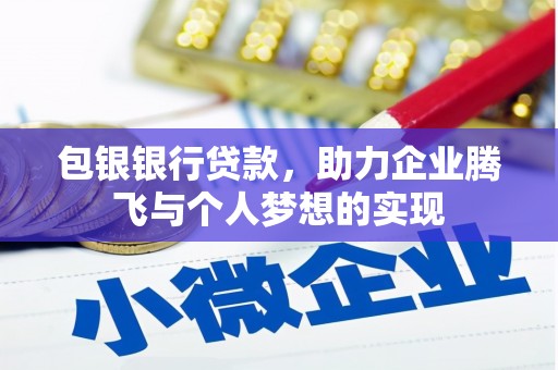 砀山包银银行贷款，助力企业腾飞与个人梦想的实现
