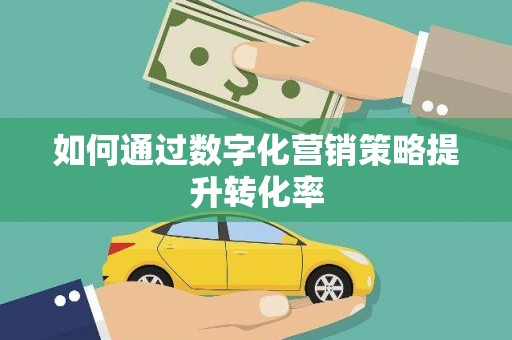 砀山如何通过数字化营销策略提升转化率