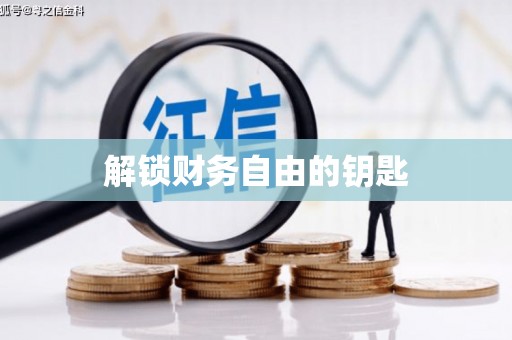 砀山解锁财务自由的钥匙