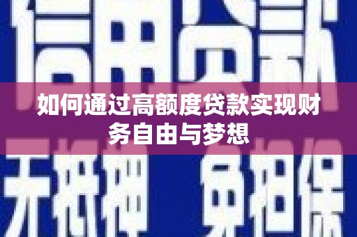 砀山如何通过高额度贷款实现财务自由与梦想