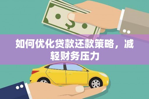 砀山如何优化贷款还款策略，减轻财务压力