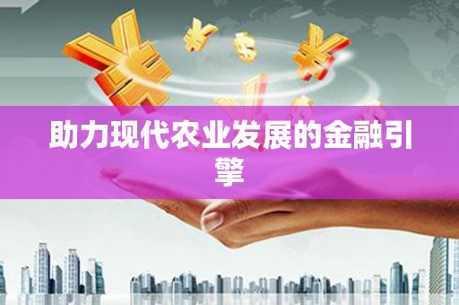砀山助力现代农业发展的金融引擎