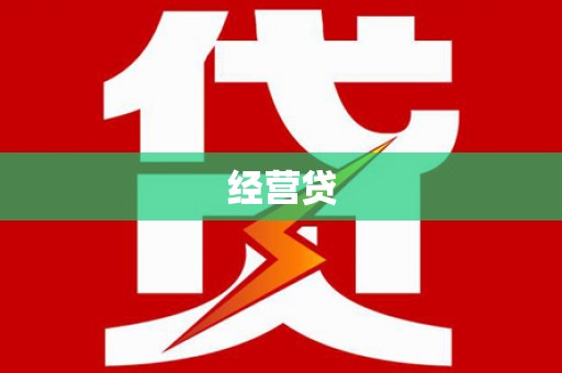 砀山经营贷