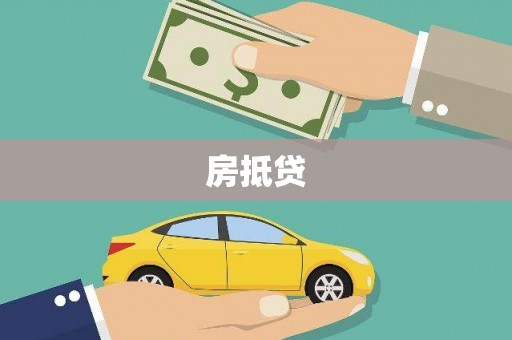砀山房抵贷