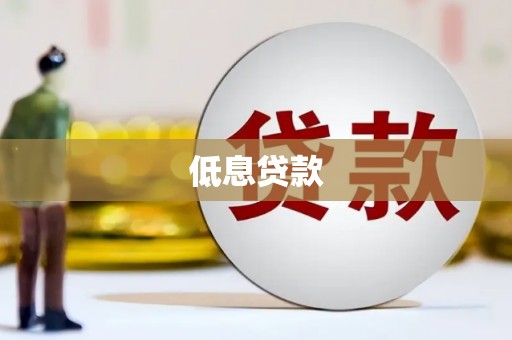 砀山低息贷款