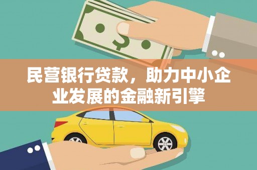砀山民营银行贷款，助力中小企业发展的金融新引擎