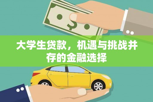砀山大学生贷款，机遇与挑战并存的金融选择