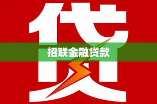 砀山招联金融贷款