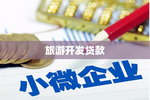 砀山旅游开发贷款