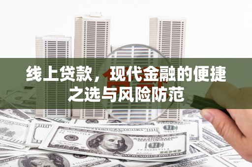 砀山线上贷款，现代金融的便捷之选与风险防范