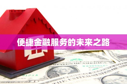 砀山便捷金融服务的未来之路