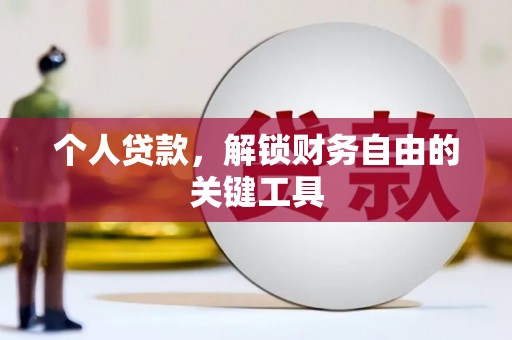 砀山个人贷款，解锁财务自由的关键工具