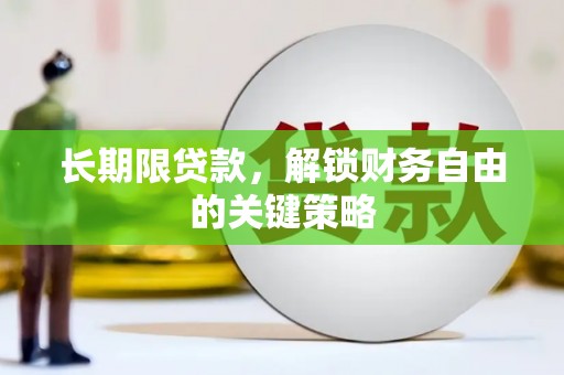 砀山长期限贷款，解锁财务自由的关键策略