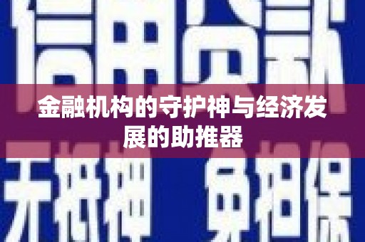砀山金融机构的守护神与经济发展的助推器