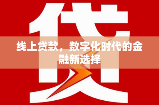 砀山线上贷款，数字化时代的金融新选择