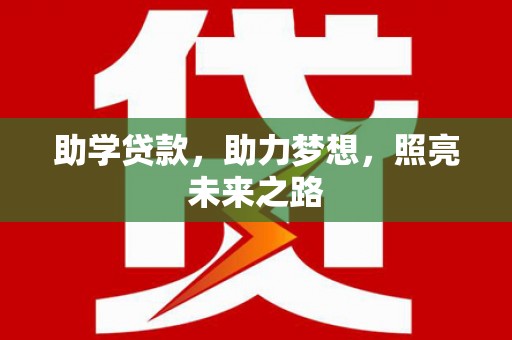 砀山助学贷款，助力梦想，照亮未来之路