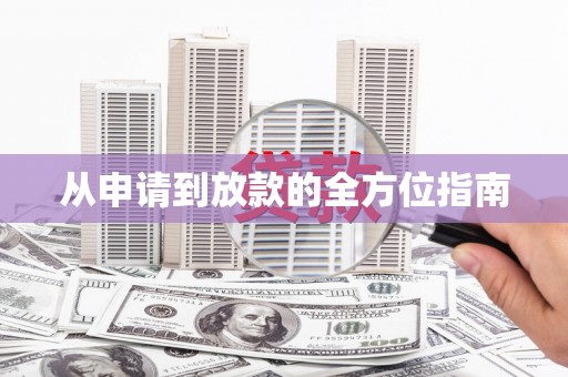 砀山从申请到放款的全方位指南