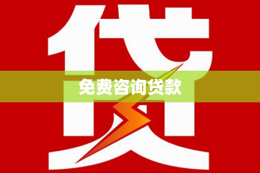 砀山免费咨询贷款