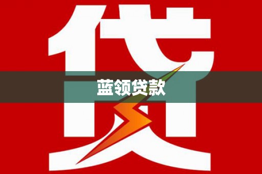 砀山蓝领贷款