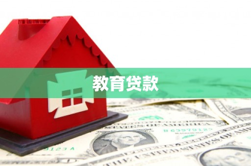 砀山教育贷款
