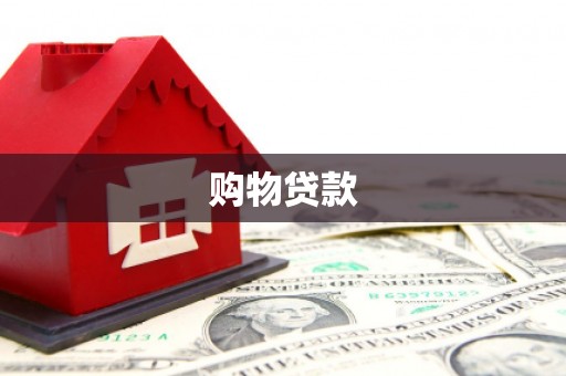 砀山购物贷款