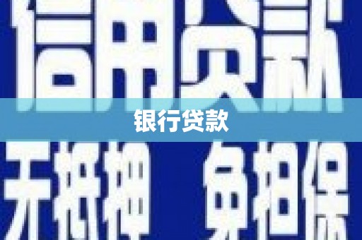 砀山银行贷款