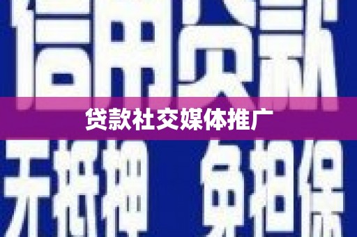 砀山贷款社交媒体推广